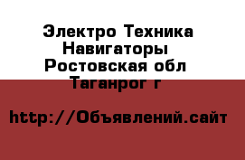 Электро-Техника Навигаторы. Ростовская обл.,Таганрог г.